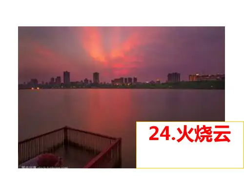 三年下册语文PPT课件：火烧云人教部编版