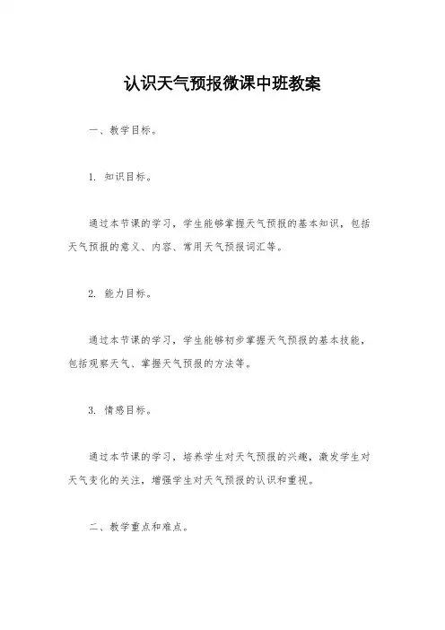 认识天气预报微课中班教案