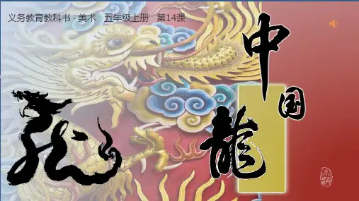 中国龙-PPT课件