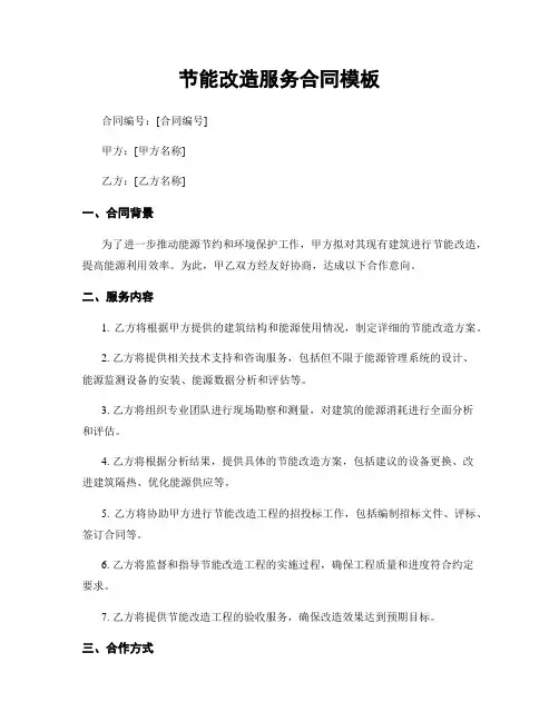 节能改造服务合同模板