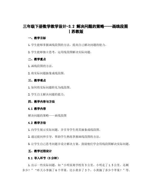 三年级下册数学教学设计-3.2 解决问题的策略——画线段图丨苏教版