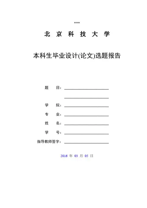 北京科技大学本科生毕业设计(论文)选题报告【模板】