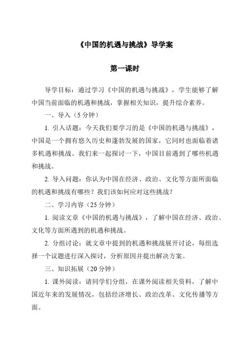 《中国的机遇与挑战导学案-2023-2024学年初中道德与法治统编版》