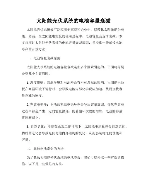 太阳能光伏系统的电池容量衰减