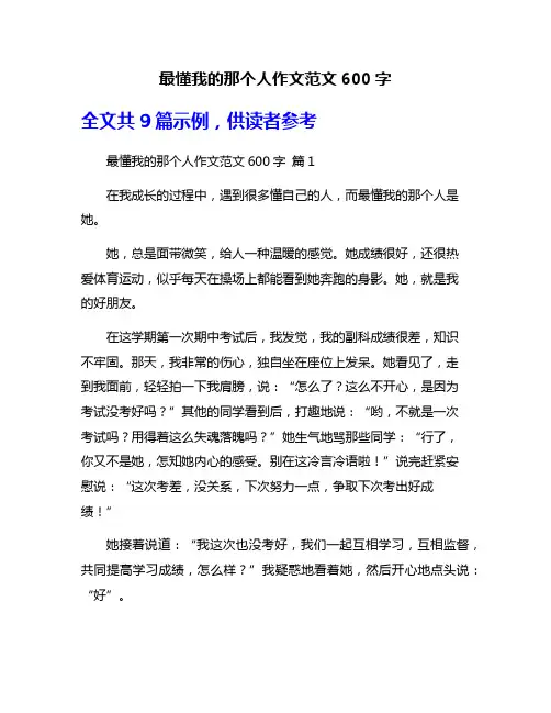最懂我的那个人作文范文600字