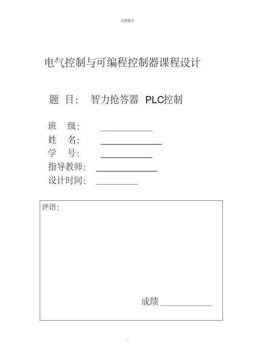 plc控制智力抢答器