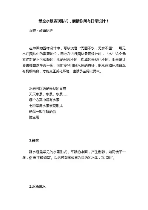 最全水景表现形式，囊括你所有日常设计！