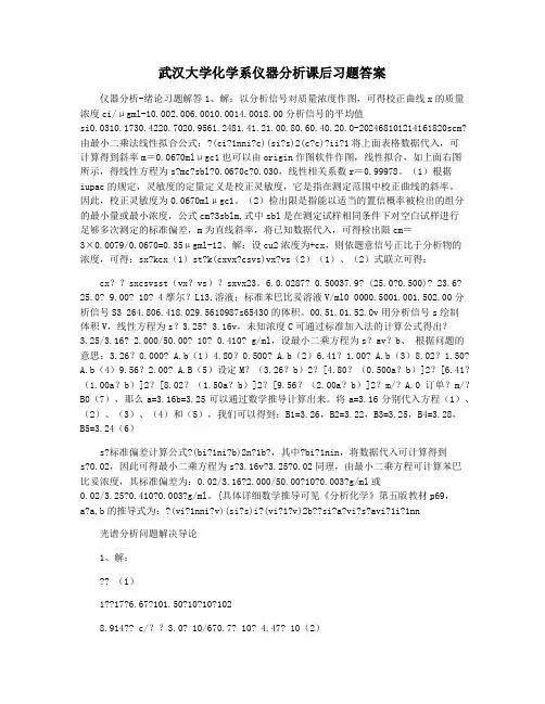 武汉大学化学系仪器分析课后习题答案