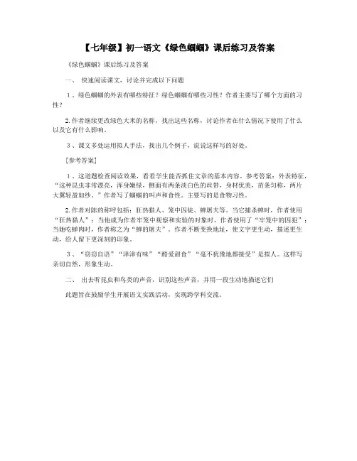 【七年级】初一语文《绿色蝈蝈》课后练习及答案