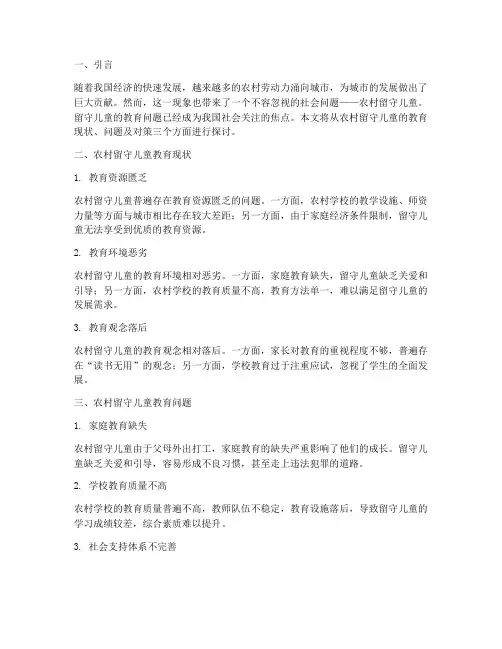农村留守儿童教育方面的探讨