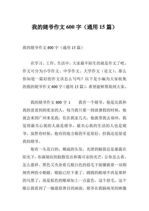 我的姥爷作文600字(通用15篇)