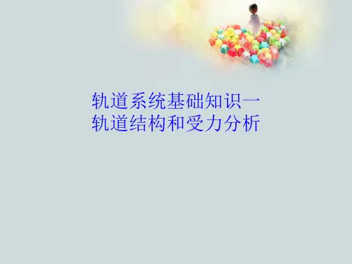 轨道系统基础知识一轨道结构和受力分析