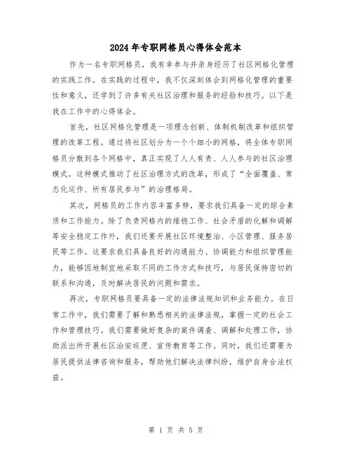 2024年专职网格员心得体会范本(3篇)