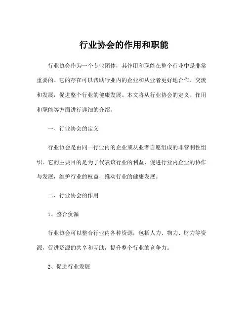 行业协会的作用和职能