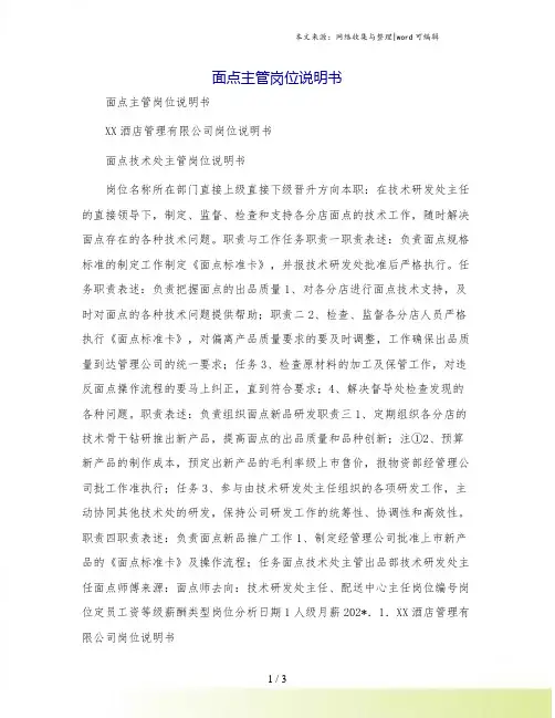 面点主管岗位说明书