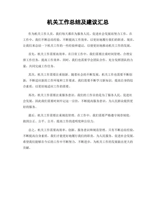 机关工作总结及建议汇总