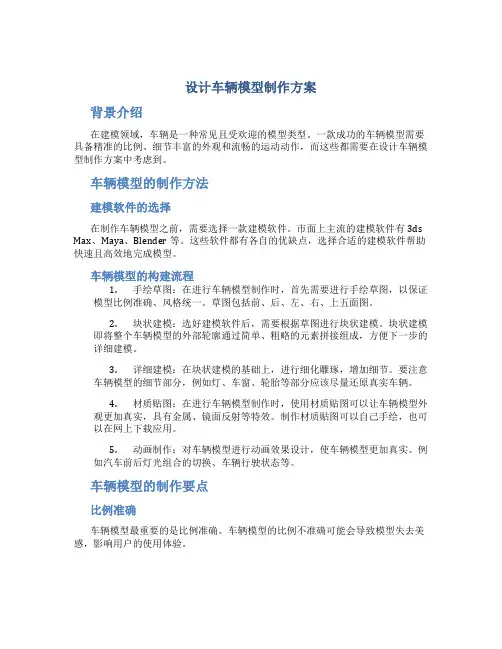 设计车辆模型制作方案