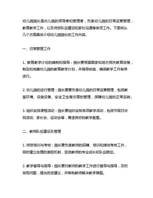 幼儿园园长的工作内容 幼儿园园长工作