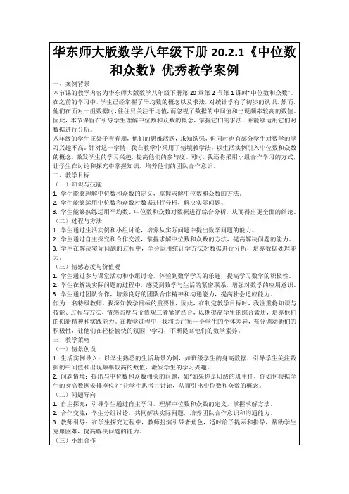 华东师大版数学八年级下册20.2.1《中位数和众数》优秀教学案例