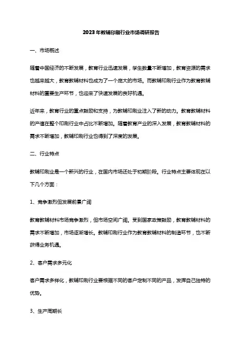 2023年教辅印刷行业市场调研报告