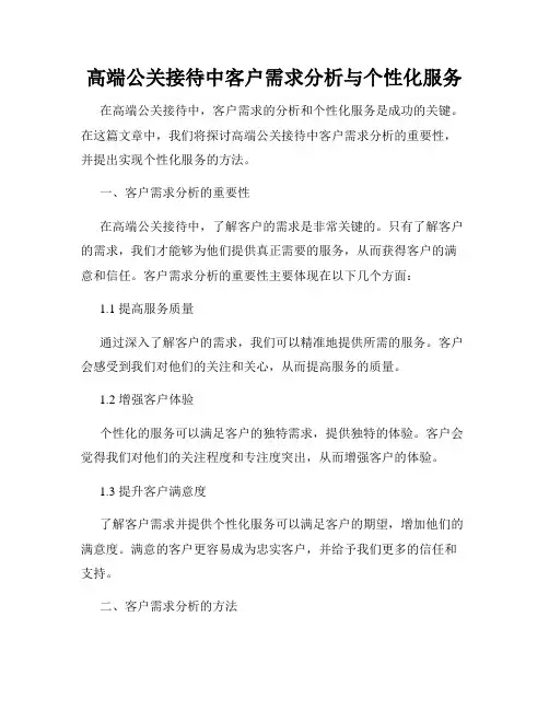 高端公关接待中客户需求分析与个性化服务