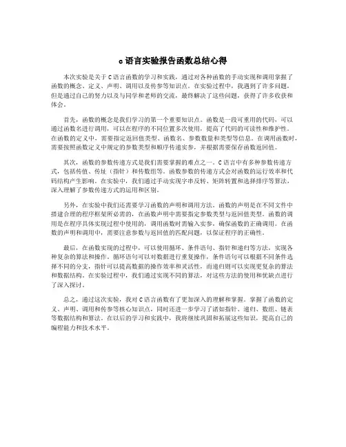 c语言实验报告函数总结心得