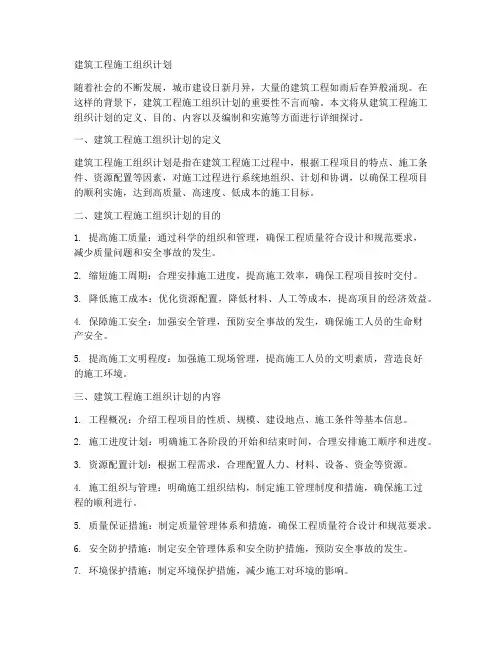 建筑工程施工组织计划
