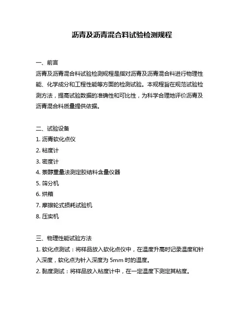 沥青及沥青混合料试验检测规程