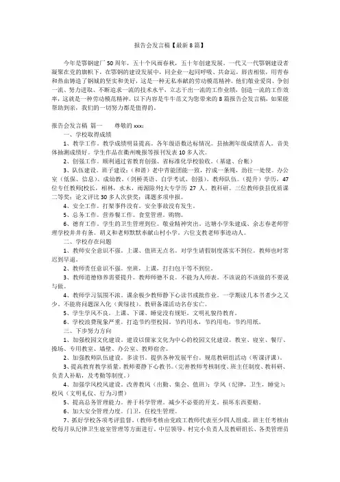 报告会发言稿【最新8篇】