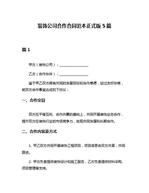 装饰公司合作合同范本正式版5篇