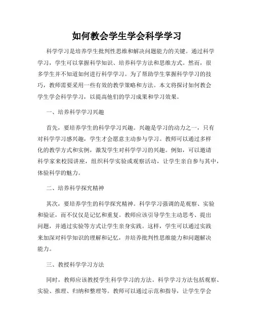 如何教会学生学会科学学习