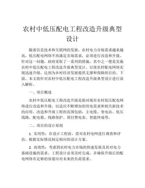 农村中低压配电工程改造升级典型设计