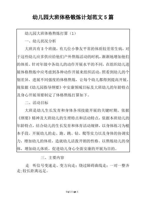 幼儿园大班体格锻炼计划范文5篇