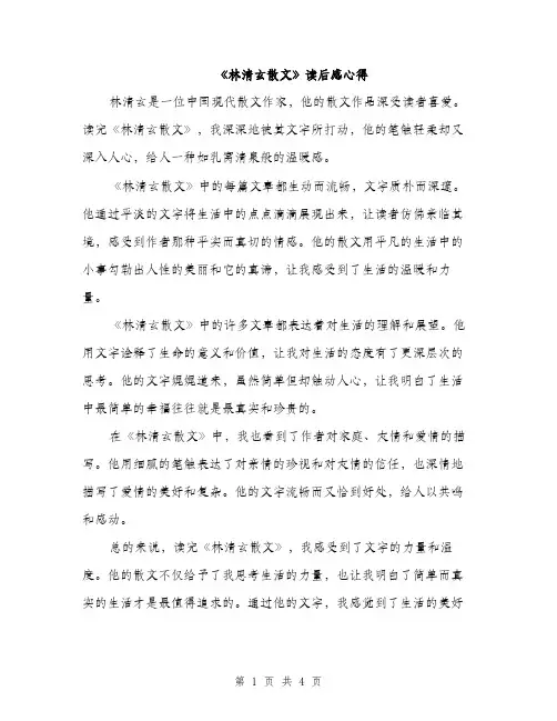 《林清玄散文》读后感心得(三篇)