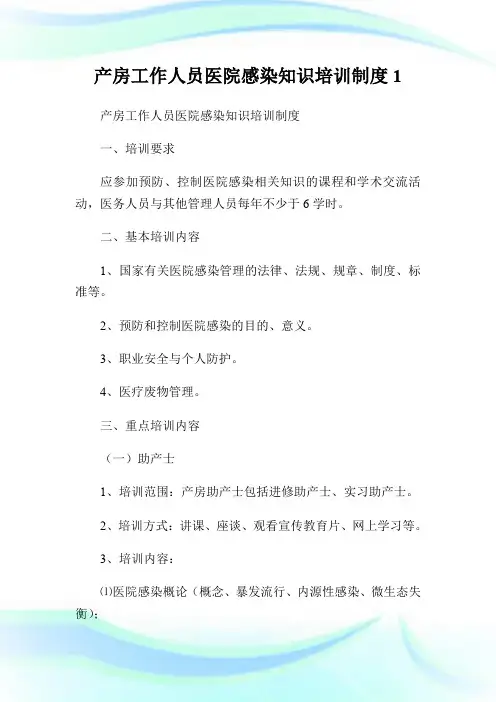 产房工作人员医院感染知识培训制度.doc