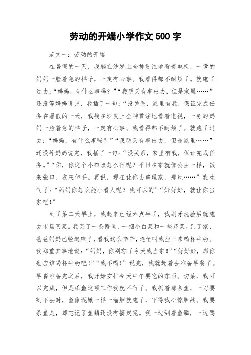 劳动的开端小学作文500字_作文