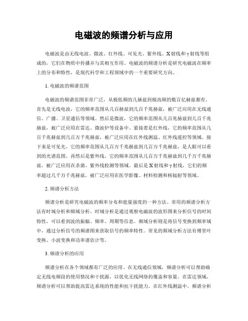电磁波的频谱分析与应用