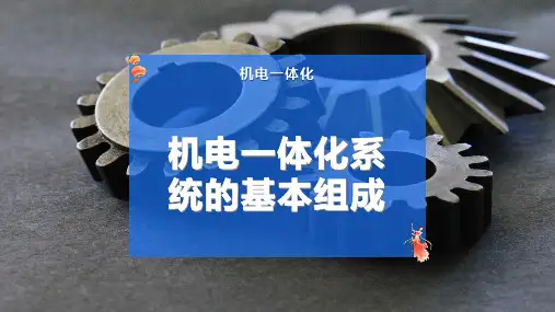 机电一体化系统的基本组成