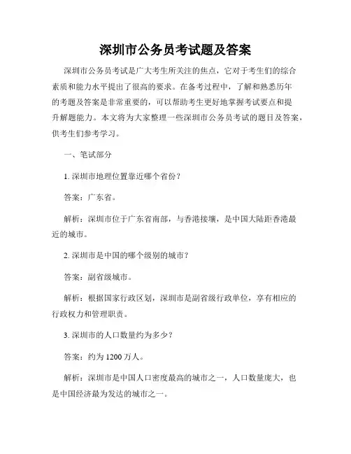 深圳市公务员考试题及答案
