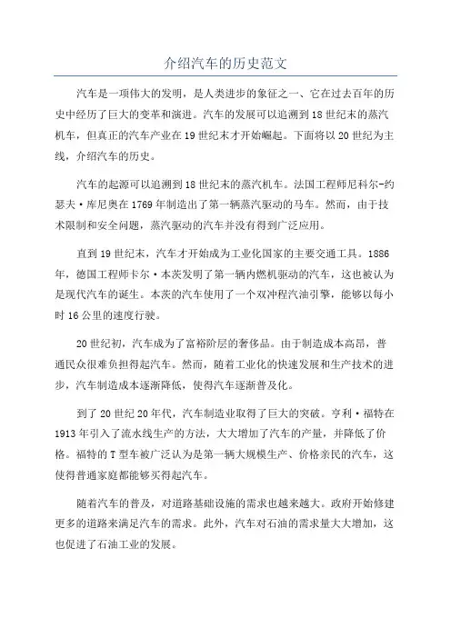介绍汽车的历史范文