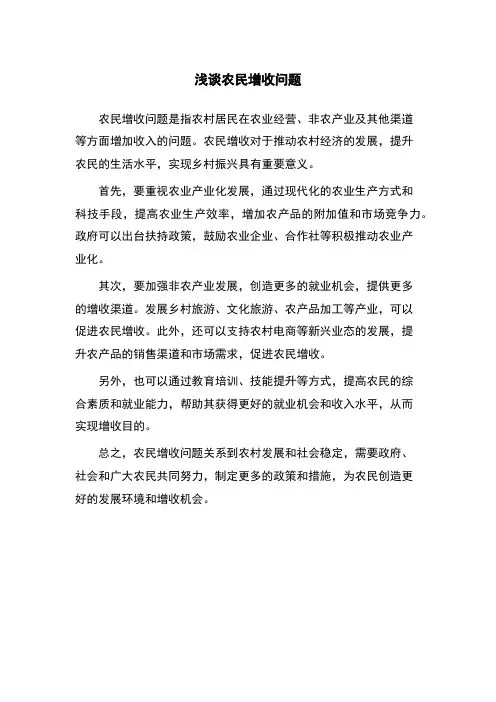 浅谈农民增收问题