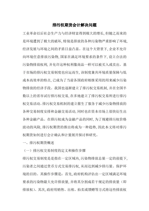 排污权期货会计解决问题-最新范文