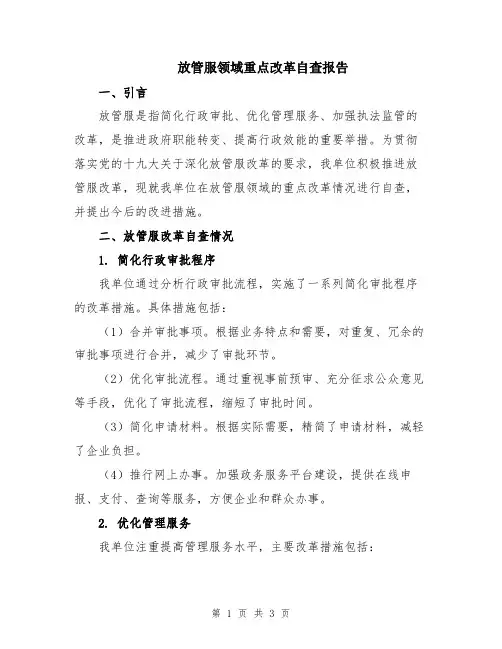 放管服领域重点改革自查报告