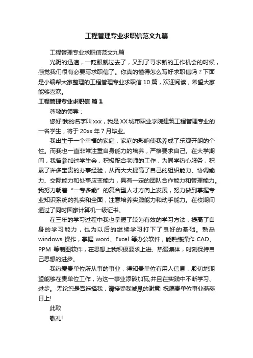 工程管理专业求职信范文九篇