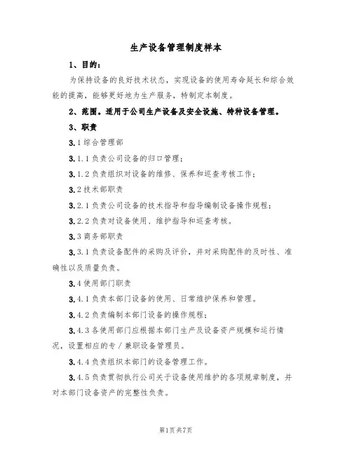 生产设备管理制度样本(2篇)