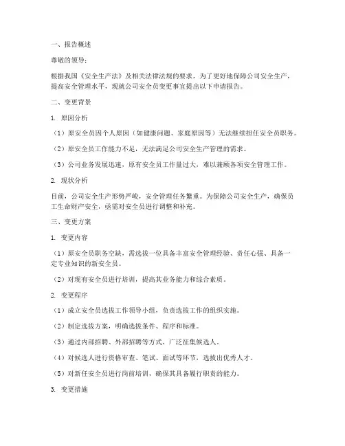 变更安全员申请报告