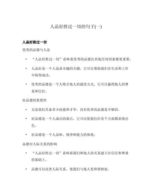 人品好胜过一切的句子(一)