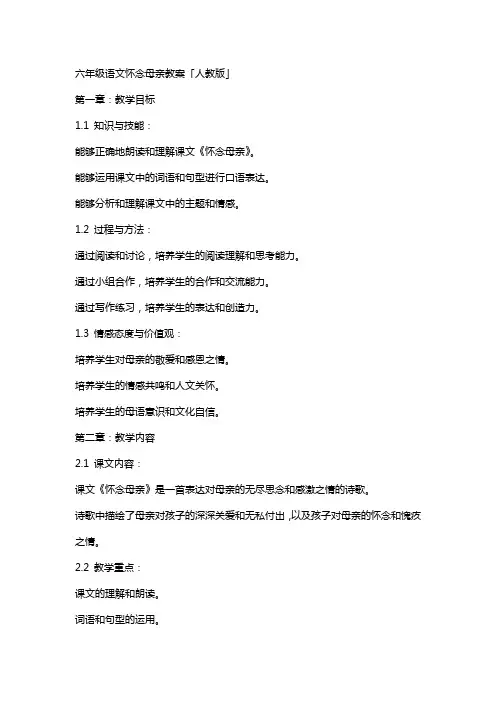 六年级语文怀念母亲教案「人教版」