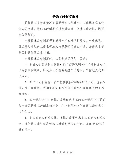 特殊工时制度审批