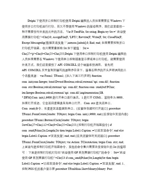 Delphi下POS机控制钱箱,客显,打印机(精)